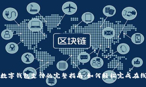 淘宝数字钱包支付的完整指南：如何轻松完成在线购物