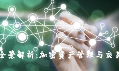 TP钱包公司盈利模式全景解析：加密资产管理与交易服务的双重收入来源