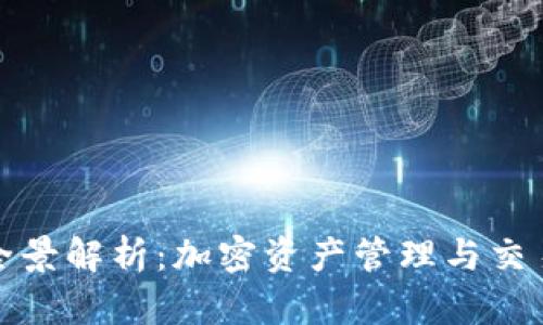 TP钱包公司盈利模式全景解析：加密资产管理与交易服务的双重收入来源
