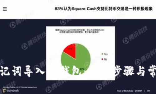 如何通过助记词导入TP钱包：详细步骤与常见问题解答