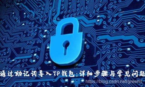 如何通过助记词导入TP钱包：详细步骤与常见问题解答