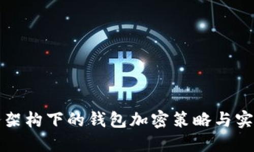 微服务架构下的钱包加密策略与实现细节
