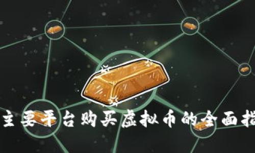 在主要平台购买虚拟币的全面指南