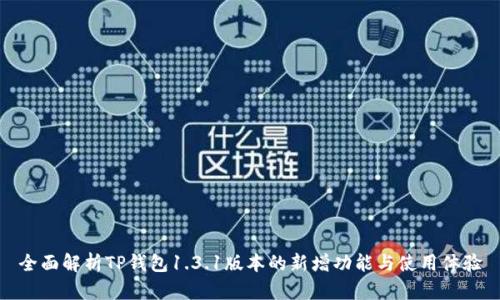 全面解析TP钱包1.3.1版本的新增功能与使用体验