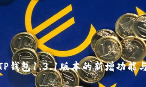 全面解析TP钱包1.3.1版本的新增功能与使用体验