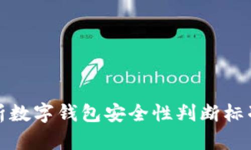 全面解析数字钱包安全性判断标准与策略