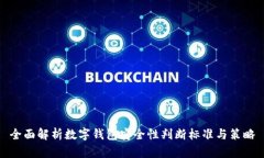 全面解析数字钱包安全性判断标准与策略