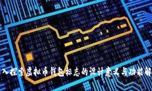 深入探索虚拟币钱包标志的设计意义与功能解析