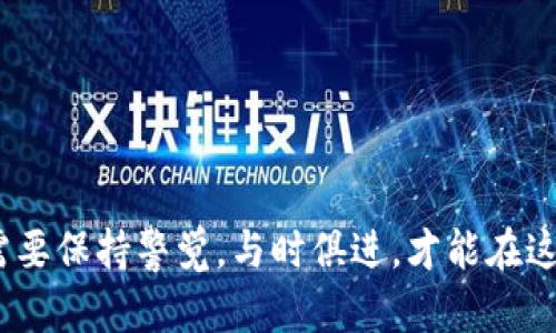 jiaotong如何通过TP钱包购买Dojo币：详细指南与实用技巧/jiaotong  
TP钱包, 购买Dojo币, 加密货币, 区块链/guanjianci  

引言：加密货币的魅力和Dojo币的潜力  
在数字化时代，加密货币凭借其去中心化和潜在收益吸引了越来越多的投资者。随着新兴币种的涌现，Dojo币因其独特的社区背景和技术架构，逐渐引起了大众的关注。TP钱包作为一款安全可靠的钱包工具，为用户提供了便捷的操作平台，让我们能够轻松购买和交易加密货币。本文将详细探讨如何通过TP钱包购买Dojo币，帮助您更顺利地进入这一市场。

第一步：下载并安装TP钱包  
首先，您需要在您的手机或设备上下载TP钱包。可以前往应用商店（如App Store或Google Play）搜索“TP钱包”，选择官方版本进行下载。安装完成后，打开应用，您会看到友好的界面，这里您可以创建一个新的钱包或者导入已有的钱包。

第二步：创建新钱包或导入现有钱包  
如果您是第一次使用TP钱包，可以选择“创建新钱包”。您需要设置一个安全密码，并妥善保存助记词，后者是恢复您钱包的关键。在未来，确保您的助记词安全存放，切勿泄露他人。如果您已有TP钱包，可以直接导入助记词进行登录。

第三步：确保钱包中有足够的交易费用  
在购买Dojo币之前，请确保您的钱包中有足够的主流币种（如ETH或USDT），因为大多数交易都是基于这些币种进行的。您可以通过其它平台将法币兑换成加密货币，然后转入您的TP钱包中。

第四步：寻找Dojo币  
进入TP钱包后，点击“市场”或“交易”功能，利用搜索框输入“Dojo”。确保选择正确的代币，点击进入后会显示Dojo币的详细信息及现行价格趋势。熟悉这些信息有助于判断您购买的时机。

第五步：下单购买Dojo币  
在Dojo币的页面中，选择“购买”选项。您需要输入希望购买的数量和相应的交易费用。请检查汇率及交易确认信息，确保一切准确无误后，确认下单。此时，TP钱包将请求您输入交易密码，并及时更新您的钱包余额。

第六步：交易确认与安全性  
一般而言，交易完成后，您需要耐心等待区块链网络的确认。确认后，您将会在TP钱包的资产管理中看到您购买的Dojo币。务必定期检查您的钱包以及交易历史，以确保一切安全。

第七步：安全存储与后续操作  
购买成功后，不要忽视钱包的安全。TP钱包提供了多重安全保护，建议您定期备份钱包，并开启双重身份验证。未来若需出售或转账您的Dojo币，请遵循相应流程，如果不熟悉，仔细查阅TP钱包内的相关帮助文档。

常见问题解答  
h4TP钱包支持哪些币种？/h4  
TP钱包支持多种加密货币，包括主流的比特币、以太坊以及众多小众币种，您可以随时查询官方更新。

h4如何提高我的交易安全性？/h4  
确保使用强密码、定期备份助记词、激活两步验证等，都是提高钱包安全性的方法。此外，避免在公共网络中进行交易，保护您的私人信息不被泄露。

h4如果购买后我无法找到Dojo币怎么办？/h4  
请检查您的交易记录，并确认交易状态。如果显示成功但余额未更新，请联系TP钱包的官方客服或者查寻社区支持信息，获取帮助。

结论：轻松进入加密货币市场  
经过上述步骤，您应该能够顺利通过TP钱包购买Dojo币。这一过程虽然简单，但成功入场后，持续的学习与市场分析是必不可少的。加密货币市场瞬息万变，投资者需要保持警觉，与时俱进，才能在这一新兴领域中获取更多的收益。无论是短线操作还是长期持有，关键是对市场的深入理解和策略的合理布局。希望您能够在这个领域中获取成功，实现财富的增长。