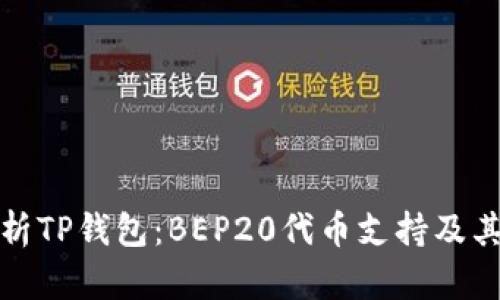 全方位解析TP钱包：BEP20代币支持及其应用前景