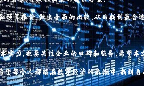   赣州区块链钱包开发的专业选择与市场分析 / 
 guanjianci 区块链钱包, 赣州, 软件开发, 技术服务 /guanjianci 

一、区块链钱包的基础知识

随着区块链技术的迅猛发展，越来越多的人开始关注数字资产的管理和保护。而区块链钱包作为数字货币与用户之间的桥梁，扮演着至关重要的角色。简单来说，区块链钱包是一种存储用户数字资产的工具，它允许用户接收、保存和发送数字货币。这些钱包可以分为热钱包和冷钱包两种类型，热钱包通常在线使用，便于交易; 而冷钱包则是离线存储，更加安全。

二、市场对刷链钱包开发的需求分析

近年来，随着比特币以太坊等数字货币的普及，用户对钱包安全性、易用性和多功能性的需求逐渐增加。赣州作为一个新兴的数字经济中心，对区块链钱包的需求也不断攀升。许多创业者和企业希望开发自己的钱包，以便满足用户的多样化需求，同时也能够提供更好的服务和体验。

三、区块链钱包开发的要素

在选择一家区块链钱包开发公司时，有几个关键因素需要考虑：

ul
listrong技术实力：/strong一家公司是否能够提供高质量的开发服务，主要取决于其技术团队的专业水平和经验丰富程度。优秀的开发者应具备深厚的区块链知识，能够解决技术难题。/li
listrong安全性：/strong数字资产的安全性是钱包开发中最重要的一环。开发者需要采用先进的加密技术和安全协议，以保护用户的资产免受黑客攻击。/li
listrong用户体验：/strong一个方便易用的界面能极大提升用户的使用体验，从而吸引更多用户。这包括简单的操作流程、清晰的界面设计和快速的响应速度。/li
listrong售后服务：/strong开发公司应提供持续的技术支持和维护服务，确保钱包在使用过程中的稳定性和安全性。/li
/ul

四、赣州优秀的区块链钱包开发公司推荐

在赣州地区，有几家公司在区块链钱包开发领域表现突出，它们不仅具备良好的技术实力，同时在市场上也积累了一定的口碑。以下是一些值得推荐的公司：

ul
listrong赣州链投科技有限公司：/strong该公司专注于区块链技术及其应用开发，拥有一支高水平的开发团队，他们涉足多个区块链项目，在钱包开发方面积累了丰富的经验。/li
listrong赣州智链科技：/strong该公司在数字货币行业有着多年的探索，特别是在钱包安全性方面深入研究，他们的产品被多个投资机构认可。/li
listrong赣州数链科技：/strong这家公司致力于提供全方位的区块链解决方案，包括钱包开发。其团队成员均为行业内资深专家。/li
listrong区块链创新实验室：/strong这里是集研发、教育和服务于一体的机构，他们的区块链钱包功能多样，用户反馈良好。/li
/ul

五、寻找合适开发伙伴的建议

在与开发公司接洽前，您可以准备一些关于自己需求的具体问题，比如钱包的功能需求、预期的上线时间、预算范围等。这些信息能帮助开发公司更好地理解您的需求，并提供相应的解决方案。

另外，您也可以查看公司的往期案例，了解它们的设计风格与开发水平，确保其先前的项目符合自己的期待。同时，建议与多家公司沟通，获取不同的开发方案和预算报价，做出全面的比较，从而找到最合适的合作伙伴。

六、结语

赣州的区块链钱包开发市场充满机遇，而选择合适的开发团队将直接影响到产品的质量和市场表现。因此，在选择的时候应当综合考虑多种因素，不仅要看技术实力，也要关注企业的口碑和服务。希望本文能够为您在赣州寻找区块链钱包开发公司时提供有价值的参考和帮助。 

无论您是初创公司还是成熟企业，选择合适的合作伙伴都将为您的产品增添不少竞争优势，在这一迅速发展的市场中占有一席之地是每一个开发者的追求。希望每个人都能在数字经济的浪潮中，找到自己的立足点。