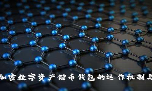 全面解析加密数字资产储币钱包的运作机制与安全建议