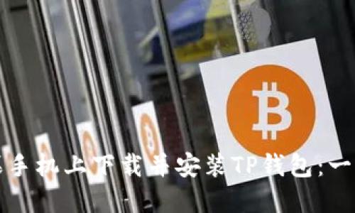 如何在苹果手机上下载并安装TP钱包：一步一步指南
