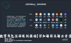 数字钱包注册遇到困难？详细解析及解决方案