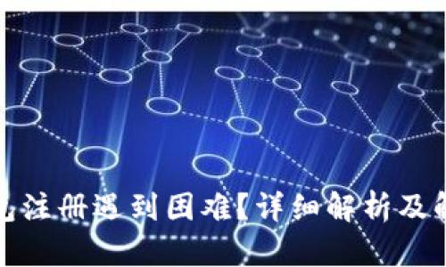 数字钱包注册遇到困难？详细解析及解决方案