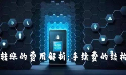 TP钱包之间转账的费用解析：手续费的结构与影响因素