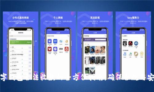 数字钱包合法收款的全方位指南：确保合规与安全