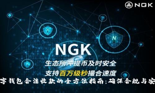 数字钱包合法收款的全方位指南：确保合规与安全