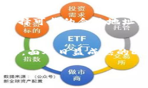   如何在TP钱包中添加合约地址以参与去中心化金融（DeFi）项目 /   
 guanjianci TP钱包, 合约地址, 去中心化金融, 区块链 /guanjianci 

什么是TP钱包？
TP钱包（TokenPocket）是一款广受欢迎的数字货币钱包，支持多种区块链资产的管理和交易。作为一款去中心化的钱包，TP钱包不仅为用户提供安全存储数字资产的功能，还支持去中心化交易所（DEX）、非同质化代币（NFT）以及去中心化金融（DeFi）相关项目的参与。

为什么需要添加合约地址？
在区块链世界中，合约地址是执行智能合约的数字地址，用户添加特定的合约地址后，可以与去中心化项目进行交互，进行代币交易、获取流动性挖矿奖励等。对于希望参与新的DeFi项目的用户来说，掌握如何添加合约地址是必要的技能。

如何找到合约地址
在添加合约地址之前，首先需要找到正确的合约地址。通常，合约地址可以在项目的官方网站、白皮书或社交媒体公告中找到。例如，如果你想参与某个新的DeFi项目，确保从官方媒体获取合约地址，避免假冒或欺诈项目。

TP钱包中添加合约地址的步骤
在TP钱包中添加合约地址是一个简单的过程，以下是具体步骤：

h4步骤一：打开TP钱包/h4
确保你已经下载并安装了TP钱包应用程序，并用自己的账户登录。可以在iOS或Android设备的应用商店中找到TP钱包。

h4步骤二：进入资产管理/h4
登录后，您会看到主界面，点击下面的“资产”选项，进入资产管理页面。

h4步骤三：添加新的代币/h4
在资产管理页面，有一个“添加代币”或者“添加资产”的按钮。点击这个按钮，TP钱包会显示出您当前已经添加的代币列表。

h4步骤四：输入合约地址/h4
进入添加代币的页面后，您会看到一个输入框。在这个框中，粘贴您找到的合约地址。TP钱包会自动识别该合约的相关信息，如代币名称和符号。

h4步骤五：确认添加/h4
确认信息无误后，点击“添加”或“确认”按钮。此时，您的合约地址就添加成功，您就可以在资产列表中看到新添加的代币。

注意事项
在添加合约地址时，有几个注意事项：
ul
    li确保合约地址准确：转账或添加错误的合约地址可能导致资产损失。/li
    li保持更新：随着DeFi项目的快速发展，合约地址可能会变动，定期关注官方信息，以免错过重要更新。/li
    li安全防范：不要随意分享自己的合约地址和私钥，确保你的资产安全。/li
/ul

如何使用添加的合约地址
添加合约地址后，您可以进行多种操作。例如，您可以通过去中心化交易所（如Uniswap、SushiSwap等）使用您的代币进行交易，或者参与流动性挖矿、质押等DeFi活动。

常见问题解答

h41. 如何知道合约地址是否合法？/h4
确保合约地址是官方提供的，或者可以通过区块链浏览器（如Etherscan、BscScan等）验证该地址的交易记录和合约代码。

h42. 添加合约地址后，代币未显示，怎么办？/h4
如果添加后代币没有显示，可能是由于合约地址错误或未被TP钱包支持。检查合约地址的有效性，并确保重新添加。

h43. 添加合约地址是否安全？/h4
一般情况下，如果从官方渠道获取合约地址，并在确保设备安全的情况下进行添加，是安全的。但仍需小心，避免添加未知或可疑的合约地址。

总结
掌握如何在TP钱包中添加合约地址的技能，可以帮助您更好地参与去中心化金融项目，获得更大的投资机会与资产增值。确保选择可靠的合约地址，并保持警惕，保护好自己的数字资产。通过上述步骤，您可以轻松方便地管理您的区块链资产，参与到不断变化的加密世界中。 

未来展望
随着区块链技术的不断发展和应用场景的愈加丰富，用户在TP钱包等数字钱包中添加与管理合约地址的能力将显得越来越重要。面对日益成熟的DeFi生态系统，理解和应用这些技能将为用户提供更多机会，促进资产增长和财务自由。

希望本文对您在TP钱包中添加合约地址的过程有所帮助，祝您在数字资产的管理和投资中取得成功！