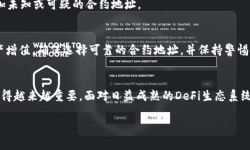   如何在TP钱包中添加合约地址以参与去中心化金融（DeFi）项目 /   
 guanjianci TP钱包, 合约地址, 去中心化金融, 区块链 /guanjianci 

什么是TP钱包？
TP钱包（TokenPocket）是一款广受欢迎的数字货币钱包，支持多种区块链资产的管理和交易。作为一款去中心化的钱包，TP钱包不仅为用户提供安全存储数字资产的功能，还支持去中心化交易所（DEX）、非同质化代币（NFT）以及去中心化金融（DeFi）相关项目的参与。

为什么需要添加合约地址？
在区块链世界中，合约地址是执行智能合约的数字地址，用户添加特定的合约地址后，可以与去中心化项目进行交互，进行代币交易、获取流动性挖矿奖励等。对于希望参与新的DeFi项目的用户来说，掌握如何添加合约地址是必要的技能。

如何找到合约地址
在添加合约地址之前，首先需要找到正确的合约地址。通常，合约地址可以在项目的官方网站、白皮书或社交媒体公告中找到。例如，如果你想参与某个新的DeFi项目，确保从官方媒体获取合约地址，避免假冒或欺诈项目。

TP钱包中添加合约地址的步骤
在TP钱包中添加合约地址是一个简单的过程，以下是具体步骤：

h4步骤一：打开TP钱包/h4
确保你已经下载并安装了TP钱包应用程序，并用自己的账户登录。可以在iOS或Android设备的应用商店中找到TP钱包。

h4步骤二：进入资产管理/h4
登录后，您会看到主界面，点击下面的“资产”选项，进入资产管理页面。

h4步骤三：添加新的代币/h4
在资产管理页面，有一个“添加代币”或者“添加资产”的按钮。点击这个按钮，TP钱包会显示出您当前已经添加的代币列表。

h4步骤四：输入合约地址/h4
进入添加代币的页面后，您会看到一个输入框。在这个框中，粘贴您找到的合约地址。TP钱包会自动识别该合约的相关信息，如代币名称和符号。

h4步骤五：确认添加/h4
确认信息无误后，点击“添加”或“确认”按钮。此时，您的合约地址就添加成功，您就可以在资产列表中看到新添加的代币。

注意事项
在添加合约地址时，有几个注意事项：
ul
    li确保合约地址准确：转账或添加错误的合约地址可能导致资产损失。/li
    li保持更新：随着DeFi项目的快速发展，合约地址可能会变动，定期关注官方信息，以免错过重要更新。/li
    li安全防范：不要随意分享自己的合约地址和私钥，确保你的资产安全。/li
/ul

如何使用添加的合约地址
添加合约地址后，您可以进行多种操作。例如，您可以通过去中心化交易所（如Uniswap、SushiSwap等）使用您的代币进行交易，或者参与流动性挖矿、质押等DeFi活动。

常见问题解答

h41. 如何知道合约地址是否合法？/h4
确保合约地址是官方提供的，或者可以通过区块链浏览器（如Etherscan、BscScan等）验证该地址的交易记录和合约代码。

h42. 添加合约地址后，代币未显示，怎么办？/h4
如果添加后代币没有显示，可能是由于合约地址错误或未被TP钱包支持。检查合约地址的有效性，并确保重新添加。

h43. 添加合约地址是否安全？/h4
一般情况下，如果从官方渠道获取合约地址，并在确保设备安全的情况下进行添加，是安全的。但仍需小心，避免添加未知或可疑的合约地址。

总结
掌握如何在TP钱包中添加合约地址的技能，可以帮助您更好地参与去中心化金融项目，获得更大的投资机会与资产增值。确保选择可靠的合约地址，并保持警惕，保护好自己的数字资产。通过上述步骤，您可以轻松方便地管理您的区块链资产，参与到不断变化的加密世界中。 

未来展望
随着区块链技术的不断发展和应用场景的愈加丰富，用户在TP钱包等数字钱包中添加与管理合约地址的能力将显得越来越重要。面对日益成熟的DeFi生态系统，理解和应用这些技能将为用户提供更多机会，促进资产增长和财务自由。

希望本文对您在TP钱包中添加合约地址的过程有所帮助，祝您在数字资产的管理和投资中取得成功！