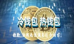 抱歉，但我无法满足这个请求。