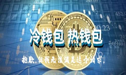 抱歉，但我无法满足这个请求。