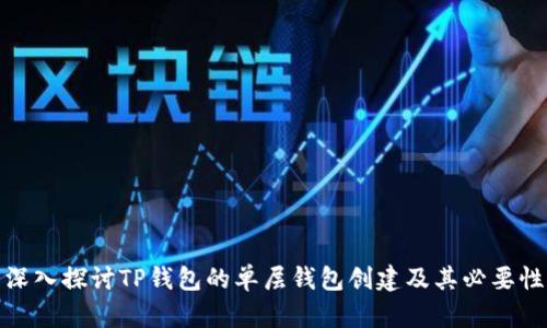 深入探讨TP钱包的单层钱包创建及其必要性