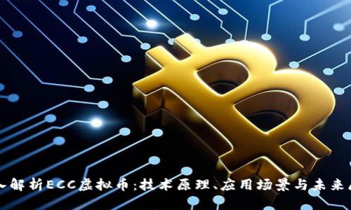 深入解析ECC虚拟币：技术原理、应用场景与未来展望