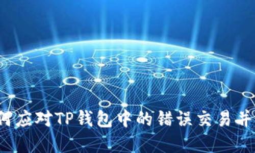 转账错误：如何应对TP钱包中的错误交易并尝试找回资产