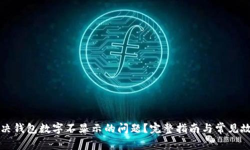 如何解决钱包数字不显示的问题？完整指南与常见故障排查