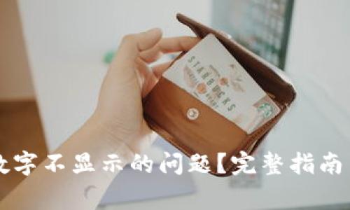 如何解决钱包数字不显示的问题？完整指南与常见故障排查