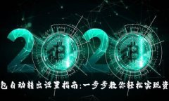 加密钱包自动转出设置指南：一步步教你轻松实