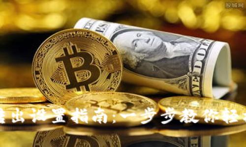 加密钱包自动转出设置指南：一步步教你轻松实现资产管理