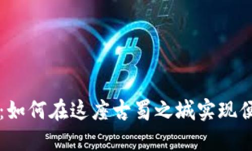 成都数字钱包：如何在这座古蜀之城实现便捷支付的未来