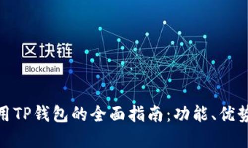 在新加坡使用TP钱包的全面指南：功能、优势及使用体验