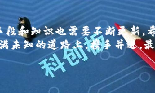 位子数字货币钱包被盗的惊险经历：教训与警示/位子  
关嘉词数字货币, 钱包安全, 网络诈骗, 防盗措施/关嘉词  

引言：数字资产的双刃剑
在当今数字经济的迅猛发展中，数字货币逐渐走入了普通人的视野。各种加密货币和数字资产的崛起给投资者带来了新的机遇与挑战。然而，与之而来的网络安全隐患也不容忽视。本文将分享一个个人经历，揭示数字货币钱包遭盗的种种细节，以及从中汲取的宝贵教训。

经历的起点：用户的冷静与选择
当我第一次接触比特币时，内心充满了期待。经过几个月的研究和探索，我决定将部分收入投入到数字货币中，选择了一个知名的钱包平台。这款钱包以其用户友好和高安全性而著称，让我倍感安心。
在初期，我每天都会关注市场走势，跟踪自己的投资。在那段时间，赚取了可观的收益。可谁知，由于自己的疏忽及对安全的轻视，悲剧却悄然发生了。

惊悚的时刻：账户被盗的瞬间
那是一个普通的周末，刚刚享受了一个轻松的晨晨，我决定查看一下我的钱包。登录账户时，屏幕跳出令人震惊的消息：“您的账户余额不足。”顿时，我的心脏仿佛骤然停滞。我立即检查交易历史，发现一系列我完全没有授权的转账记录。
紧接着，我尝试更改密码和绑定的电子邮件，却发现所有的尝试都被阻止。这时，恐慌开始席卷全身，脑海中涌现出各种可能：我是被钓鱼网站欺骗了吗？还是账户被黑客入侵了？

无奈与反思：面对损失的无力感
在确认损失后，我立刻联系了钱包客服。然而，他们的回应并没有带来任何安慰。根据他们的规定，只有在用户能提供足够的证明之前，任何交易都无法逆转。此时，我的损失已经无法挽回，感到无比的沮丧和无力。
通过这次可怕的经历，我开始反思自己的过错。首先，我过于信任了平台，未能采取进一步的防护措施。其次，对于网络安全知识的缺乏，也使我成为了黑客的目标。

教训一：强化安全措施
这一经历促使我对数字钱包的安全性进行了深入研究。在此期间，我意识到即使是知名平台也难以抵挡专业黑客的攻击。这让我更加坚定了安全防护的必要性。
于是，我决定采取多层次的安全措施：首先启用了双重认证功能，其次选择了更加安全的设备来访问我的钱包。此外，我还将部分资产存放到冷钱包中，降低风险。

教训二：辨别网络安全知识
通过阅读和学习网络安全相关知识，我逐渐了解了加密货币钱包的常见风险，同时学会了避免落入网络钓鱼和恶意软件的陷阱。这使得我在随后进行交易时更加谨慎。
此外，我也开始参与各种社群，和其他投资者分享经验，这不仅让我收获了知识，更赢得了灵感。在与志同道合的人交流中，我感受到了求知的快乐，也在不断积累安全防护的经验。

教训三：保持警惕与冷静
最终，我认识到，保持时刻警醒的态度是确保自身数字资产安全的根本所在。在这个瞬息万变的市场中，冷静应对风险，才是投资成功的保障。
尤其是在行情波动较大的时期，情绪管理变得尤为重要。我开始培养自己的耐心，学会在关键时刻保持冷静分析，而非盲目跟风。这一转变让我逐渐变得更加成熟，也让我在投资上更加自信。

结论：每一次损失都是经验的积累
回首我的经历，虽然那次被盗的损失让我痛彻心扉，但更重要的是，我从中获得了许多宝贵的经验与成长。数字货币的世界充满机遇与挑战，每一次的跌倒都是为了更好的站起。
我们的经验，不仅能应用于数字资产的投资，也能够启示我们在生活的各个方面。无论未来如何，我都将以更加谨慎和务实的态度面对未知的挑战。

后记：警醒与展望
这段经历虽然阴暗，但它让我更加清醒地认识到了网络安全的重要性。随着数字货币的不断发展，保护自身资产的技术手段和知识也需要不断更新。希望通过我的分享，能够提醒更多的用户，关注钱包的安全，不再重蹈覆辙。
在未来的数字化时代，迎接新机遇的同时，谨防潜在的风险，将是每一个数字资产投资者应牢记的课程。让我们在这条充满未知的道路上，携手并进，最终抵达属于我们的财富彼岸。

希望这些内容能够为读者提供实用的信息，帮助他们在数字货币投资的旅途上走得更稳、更远。