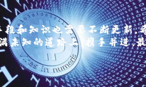 位子数字货币钱包被盗的惊险经历：教训与警示/位子  
关嘉词数字货币, 钱包安全, 网络诈骗, 防盗措施/关嘉词  

引言：数字资产的双刃剑
在当今数字经济的迅猛发展中，数字货币逐渐走入了普通人的视野。各种加密货币和数字资产的崛起给投资者带来了新的机遇与挑战。然而，与之而来的网络安全隐患也不容忽视。本文将分享一个个人经历，揭示数字货币钱包遭盗的种种细节，以及从中汲取的宝贵教训。

经历的起点：用户的冷静与选择
当我第一次接触比特币时，内心充满了期待。经过几个月的研究和探索，我决定将部分收入投入到数字货币中，选择了一个知名的钱包平台。这款钱包以其用户友好和高安全性而著称，让我倍感安心。
在初期，我每天都会关注市场走势，跟踪自己的投资。在那段时间，赚取了可观的收益。可谁知，由于自己的疏忽及对安全的轻视，悲剧却悄然发生了。

惊悚的时刻：账户被盗的瞬间
那是一个普通的周末，刚刚享受了一个轻松的晨晨，我决定查看一下我的钱包。登录账户时，屏幕跳出令人震惊的消息：“您的账户余额不足。”顿时，我的心脏仿佛骤然停滞。我立即检查交易历史，发现一系列我完全没有授权的转账记录。
紧接着，我尝试更改密码和绑定的电子邮件，却发现所有的尝试都被阻止。这时，恐慌开始席卷全身，脑海中涌现出各种可能：我是被钓鱼网站欺骗了吗？还是账户被黑客入侵了？

无奈与反思：面对损失的无力感
在确认损失后，我立刻联系了钱包客服。然而，他们的回应并没有带来任何安慰。根据他们的规定，只有在用户能提供足够的证明之前，任何交易都无法逆转。此时，我的损失已经无法挽回，感到无比的沮丧和无力。
通过这次可怕的经历，我开始反思自己的过错。首先，我过于信任了平台，未能采取进一步的防护措施。其次，对于网络安全知识的缺乏，也使我成为了黑客的目标。

教训一：强化安全措施
这一经历促使我对数字钱包的安全性进行了深入研究。在此期间，我意识到即使是知名平台也难以抵挡专业黑客的攻击。这让我更加坚定了安全防护的必要性。
于是，我决定采取多层次的安全措施：首先启用了双重认证功能，其次选择了更加安全的设备来访问我的钱包。此外，我还将部分资产存放到冷钱包中，降低风险。

教训二：辨别网络安全知识
通过阅读和学习网络安全相关知识，我逐渐了解了加密货币钱包的常见风险，同时学会了避免落入网络钓鱼和恶意软件的陷阱。这使得我在随后进行交易时更加谨慎。
此外，我也开始参与各种社群，和其他投资者分享经验，这不仅让我收获了知识，更赢得了灵感。在与志同道合的人交流中，我感受到了求知的快乐，也在不断积累安全防护的经验。

教训三：保持警惕与冷静
最终，我认识到，保持时刻警醒的态度是确保自身数字资产安全的根本所在。在这个瞬息万变的市场中，冷静应对风险，才是投资成功的保障。
尤其是在行情波动较大的时期，情绪管理变得尤为重要。我开始培养自己的耐心，学会在关键时刻保持冷静分析，而非盲目跟风。这一转变让我逐渐变得更加成熟，也让我在投资上更加自信。

结论：每一次损失都是经验的积累
回首我的经历，虽然那次被盗的损失让我痛彻心扉，但更重要的是，我从中获得了许多宝贵的经验与成长。数字货币的世界充满机遇与挑战，每一次的跌倒都是为了更好的站起。
我们的经验，不仅能应用于数字资产的投资，也能够启示我们在生活的各个方面。无论未来如何，我都将以更加谨慎和务实的态度面对未知的挑战。

后记：警醒与展望
这段经历虽然阴暗，但它让我更加清醒地认识到了网络安全的重要性。随着数字货币的不断发展，保护自身资产的技术手段和知识也需要不断更新。希望通过我的分享，能够提醒更多的用户，关注钱包的安全，不再重蹈覆辙。
在未来的数字化时代，迎接新机遇的同时，谨防潜在的风险，将是每一个数字资产投资者应牢记的课程。让我们在这条充满未知的道路上，携手并进，最终抵达属于我们的财富彼岸。

希望这些内容能够为读者提供实用的信息，帮助他们在数字货币投资的旅途上走得更稳、更远。