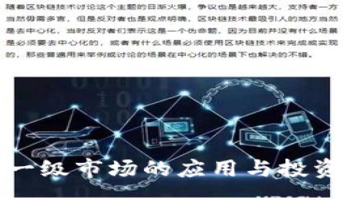 TP钱包在一级市场的应用与投资潜力分析