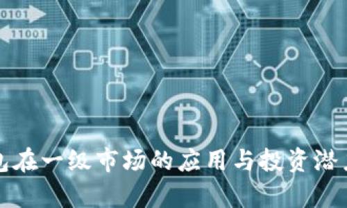 TP钱包在一级市场的应用与投资潜力分析