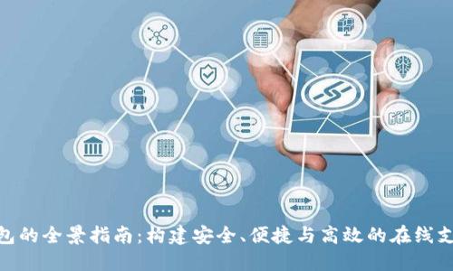 数字钱包的全景指南：构建安全、便捷与高效的在线支付体验
