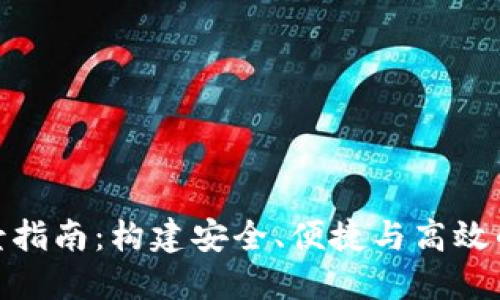 数字钱包的全景指南：构建安全、便捷与高效的在线支付体验