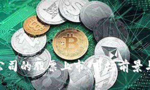 数字钱包公司的股票上市：市场前景与投资机会