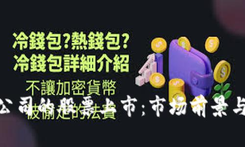 数字钱包公司的股票上市：市场前景与投资机会