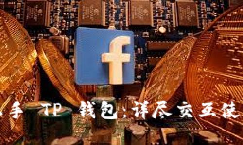 轻松上手 TP 钱包：详尽交互使用指南
