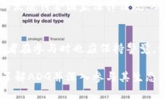    深入解析ADG虚拟币：技术背景、市场前景与投