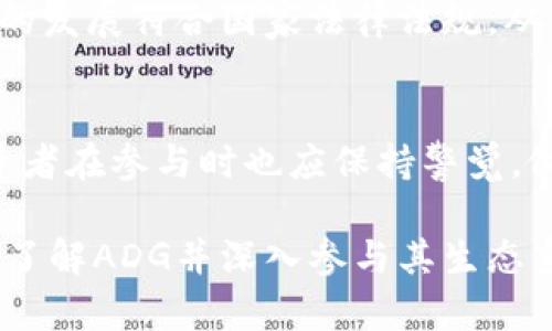    深入解析ADG虚拟币：技术背景、市场前景与投资策略  / 
 guanjianci  ADG虚拟币, 加密货币, 投资策略, 市场分析  /guanjianci 

 引言：虚拟货币的崛起 
 在全球金融体系中，虚拟货币的迅速崛起成为了不可忽视的现象。尤其是在经济动荡、传统投资渠道收益低迷的背景下，越来越多的投资者将目光投向了加密货币市场。ADG虚拟币作为近年来较新的一员，吸引了不少眼球。本文将对ADG的技术背景、市场前景以及投资策略进行深入探讨，帮助投资者更好地理解和参与这一市场。

 ADG虚拟币的技术背景 
 ADG虚拟币基于先进的区块链技术构建，采用了去中心化的记录方式，使得每一笔交易都具有不可篡改和透明的特性。具体而言，ADG币的核心算法是基于条形码技术与智能合约的结合，这不仅增强了其交易的安全性，也提升了交易的效率。

 此外，ADG还使用了一种名为“分片技术”的创新方案，使得交易处理速度显著提高。这一技术的实施允许区块链网络在多个处理器上并行工作，从而减少了交易确认的时间。这一特性无疑将让ADG在竞争激烈的虚拟货币市场中脱颖而出。

 市场前景分析 
 从目前的市场趋势来看，虚拟货币的需求持续增长，尤其是在全球数字化进程加速的背景下，ADG虚拟币的潜在应用场景越来越广泛。根据最新的市场调研报告，预计到2025年，区块链技术的市场规模将达到数千亿美元，这为ADG的进一步发展提供了坚实的基础。

 特别是在国际贸易、跨境支付及金融服务等领域，ADG有着显著的优势。由于其低交易费用和快速的确认时间，越来越多的企业开始接受ADG作为支付手段。同时，随着更多金融机构与ADG项目合作，其在主流金融市场中的地位也有望得到进一步巩固。

 投资策略：把握趋势与规避风险 
 对于投资者而言，ADG虚拟币提供了多元化的投资机会。首先，建议关注技术进步与市场动态，以便抓住最佳投资时机。紧跟行业新闻和相关技术的发展，可以帮助投资者更好地理解ADG项目的潜力，从而做出明智的决策。

 此外，分散投资也是一个非常重要的策略。虚拟货币市场波动性较大，因此投资者不应将所有资金集中在单一的货币上。通过将投资分散到不同类型的虚拟货币之中，可以有效降低整体风险，增强投资组合的抗风险能力。

 最后，对于新手投资者而言，建议在入场前进行充分的市场分析和咨询专业人士的意见，避免盲目跟风。虚拟货币市场虽然潜力巨大，但同时也存在较高的风险，理性投资永远是可持续发展的前提。

 社区与生态系统的建设 
 ADG虚拟币的成功不仅依赖于其技术优势，更离不开活跃的社区建设与生态系统的发展。目前，ADG已经建立了一支包括开发者、投资者和用户的多元化团队，形成了一个良性循环的生态环境。这种社区文化不仅促进了信息的交流与分享，也增强了用户的归属感。

 此外，ADG团队定期会举办各类线上线下的活动，旨在培养用户对生态系统的认同与参与度。这些活动包括技术研讨会、投资者见面会等，帮助用户更深入地了解项目进展及未来规划。同时，团队也会通过论坛与社交媒体平台，与用户保持密切的联系，实时回应用户的疑问和建议。

 未来发展方向 
 随着技术的不断迭代与市场的演变，ADG虚拟币的未来发展方向同样备受关注。首先，团队计划进一步加强与各大金融机构的合作，拓展ADG的应用场景，实现更多的商业化落地。同时，他们还希望通过推出一系列应用程序和去中心化金融产品，来丰富ADG的生态系统，增强其市场竞争力。

 此外，ADG还将持续关注监管政策的变化，为合规发展而努力。随着全球对加密货币监管的不断加强，ADG团队将与政策制定者保持沟通，以确保项目的发展符合国家法律法规，从而保障投资者的利益，提升ADG的信誉度。

 结论：踏上ADG投资之旅的思考 
 综上所述，ADG虚拟币作为新兴的加密货币，凭借其强大的技术背景、广阔的市场前景以及科学合理的投资策略，展现出了巨大的发展潜力。然而，投资者在参与时也应保持警觉，做好风险控制，以实现投资的可持续增长。

 同时，随着ADG团队的一系列举措，相信这一项目将在未来的数字货币市场中占据一席之地，成为驱动行业发展的重要力量。无论您是新手还是老手，了解ADG并深入参与其生态系统，都是您可能获得投资收益的有效途径。欢迎每一位热爱创新与投资的人，加入ADG，共同驶向成功的未来。
