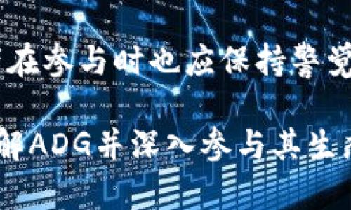    深入解析ADG虚拟币：技术背景、市场前景与投资策略  / 
 guanjianci  ADG虚拟币, 加密货币, 投资策略, 市场分析  /guanjianci 

 引言：虚拟货币的崛起 
 在全球金融体系中，虚拟货币的迅速崛起成为了不可忽视的现象。尤其是在经济动荡、传统投资渠道收益低迷的背景下，越来越多的投资者将目光投向了加密货币市场。ADG虚拟币作为近年来较新的一员，吸引了不少眼球。本文将对ADG的技术背景、市场前景以及投资策略进行深入探讨，帮助投资者更好地理解和参与这一市场。

 ADG虚拟币的技术背景 
 ADG虚拟币基于先进的区块链技术构建，采用了去中心化的记录方式，使得每一笔交易都具有不可篡改和透明的特性。具体而言，ADG币的核心算法是基于条形码技术与智能合约的结合，这不仅增强了其交易的安全性，也提升了交易的效率。

 此外，ADG还使用了一种名为“分片技术”的创新方案，使得交易处理速度显著提高。这一技术的实施允许区块链网络在多个处理器上并行工作，从而减少了交易确认的时间。这一特性无疑将让ADG在竞争激烈的虚拟货币市场中脱颖而出。

 市场前景分析 
 从目前的市场趋势来看，虚拟货币的需求持续增长，尤其是在全球数字化进程加速的背景下，ADG虚拟币的潜在应用场景越来越广泛。根据最新的市场调研报告，预计到2025年，区块链技术的市场规模将达到数千亿美元，这为ADG的进一步发展提供了坚实的基础。

 特别是在国际贸易、跨境支付及金融服务等领域，ADG有着显著的优势。由于其低交易费用和快速的确认时间，越来越多的企业开始接受ADG作为支付手段。同时，随着更多金融机构与ADG项目合作，其在主流金融市场中的地位也有望得到进一步巩固。

 投资策略：把握趋势与规避风险 
 对于投资者而言，ADG虚拟币提供了多元化的投资机会。首先，建议关注技术进步与市场动态，以便抓住最佳投资时机。紧跟行业新闻和相关技术的发展，可以帮助投资者更好地理解ADG项目的潜力，从而做出明智的决策。

 此外，分散投资也是一个非常重要的策略。虚拟货币市场波动性较大，因此投资者不应将所有资金集中在单一的货币上。通过将投资分散到不同类型的虚拟货币之中，可以有效降低整体风险，增强投资组合的抗风险能力。

 最后，对于新手投资者而言，建议在入场前进行充分的市场分析和咨询专业人士的意见，避免盲目跟风。虚拟货币市场虽然潜力巨大，但同时也存在较高的风险，理性投资永远是可持续发展的前提。

 社区与生态系统的建设 
 ADG虚拟币的成功不仅依赖于其技术优势，更离不开活跃的社区建设与生态系统的发展。目前，ADG已经建立了一支包括开发者、投资者和用户的多元化团队，形成了一个良性循环的生态环境。这种社区文化不仅促进了信息的交流与分享，也增强了用户的归属感。

 此外，ADG团队定期会举办各类线上线下的活动，旨在培养用户对生态系统的认同与参与度。这些活动包括技术研讨会、投资者见面会等，帮助用户更深入地了解项目进展及未来规划。同时，团队也会通过论坛与社交媒体平台，与用户保持密切的联系，实时回应用户的疑问和建议。

 未来发展方向 
 随着技术的不断迭代与市场的演变，ADG虚拟币的未来发展方向同样备受关注。首先，团队计划进一步加强与各大金融机构的合作，拓展ADG的应用场景，实现更多的商业化落地。同时，他们还希望通过推出一系列应用程序和去中心化金融产品，来丰富ADG的生态系统，增强其市场竞争力。

 此外，ADG还将持续关注监管政策的变化，为合规发展而努力。随着全球对加密货币监管的不断加强，ADG团队将与政策制定者保持沟通，以确保项目的发展符合国家法律法规，从而保障投资者的利益，提升ADG的信誉度。

 结论：踏上ADG投资之旅的思考 
 综上所述，ADG虚拟币作为新兴的加密货币，凭借其强大的技术背景、广阔的市场前景以及科学合理的投资策略，展现出了巨大的发展潜力。然而，投资者在参与时也应保持警觉，做好风险控制，以实现投资的可持续增长。

 同时，随着ADG团队的一系列举措，相信这一项目将在未来的数字货币市场中占据一席之地，成为驱动行业发展的重要力量。无论您是新手还是老手，了解ADG并深入参与其生态系统，都是您可能获得投资收益的有效途径。欢迎每一位热爱创新与投资的人，加入ADG，共同驶向成功的未来。