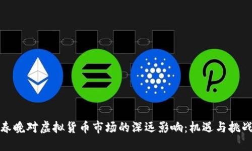 春晚对虚拟货币市场的深远影响：机遇与挑战