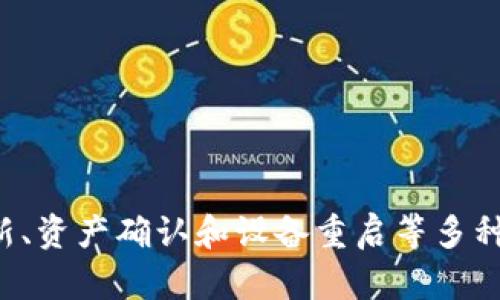   如何应对TP钱包行情不支持的困扰：一站式解决方案与实用策略 / 
 guanjianci TP钱包,行情不支持,数字资产,解决方案 /guanjianci 

引言
在数字货币迅猛发展的今天，TP钱包作为一种方便的数字资产管理工具，备受用户青睐。然而，随着交易市场的波动，一些用户可能会遇到“行情不支持”的问题。这种情况不仅影响了交易的流畅性，还可能导致用户在关键时刻错失良机。本文将详细探讨如何有效应对TP钱包行情不支持的困扰，提供一系列实用的解决方案和策略，帮助用户更好地管理自己的数字资产。

一、理解行情不支持的原因
在深入探讨解决方案之前，我们首先要了解导致TP钱包行情不支持的几种主要原因：
ul
  listrong网络连接问题：/strong钱包的行情显示通常需要通过网络获取实时数据，如果网络不稳定，可能导致信息更新缓慢或无法显示。/li
  listrong数字资产种类限制：/strongTP钱包可能支持的交易对并不涵盖所有数字货币，有些较冷门的币种行情可能无法显示。/li
  listrong平台更新维护：/strong有时钱包平台进行系统更新或维护，也可能导致行情暂时无法获取。/li
  listrong账户设置问题：/strong用户的账户设置不当，亦可能导致行情显示异常或不支持特定功能。/li
/ul

二、解决方案概述
无论遇到何种原因造成的行情不支持问题，均可通过以下几种方式进行解决：
ul
  listrong检查网络状态：/strong首先确保您的网络连接正常，尝试切换到另一个Wi-Fi网络或使用移动数据查看是否能恢复行情显示。/li
  listrong更新钱包应用：/strong确保您使用的TP钱包是最新版，开发者会定期更新修复bug并提升功能。/li
  listrong查看支持的资产：/strong前往TP钱包的官方网站或咨询客服，确认您的数字资产是否在支持列表中，并考虑使用其他平台进行交易。/li
  listrong重启应用或设备：/strong重启TP钱包或手机，有时可以解决软件冲突或缓存问题。/li
/ul

三、具体操作指南
接下来，我们将详细介绍每个解决方案的具体操作步骤，以便用户可以轻松应对行情不支持的问题。

h41. 检查网络状态/h4
在处理行情不支持问题时，首先应确认您的网络连接是否正常。您可以通过以下步骤进行检查：
ol
  li打开浏览器，尝试访问其他网页以确认网络是否正常运行。/li
  li如果使用Wi-Fi，尝试临时切换到移动数据，查看行情是否恢复显示。/li
  li如信号不佳，可以靠近路由器或尝试重启路由器。/li
/ol

h42. 更新钱包应用/h4
TP钱包可能会发布新版本以修复已知问题和改善用户体验。更新应用程序，您可按照以下步骤操作：
ol
  li前往您的应用商店（如App Store或Google Play），搜索“TP钱包”。/li
  li如果发现更新，点击“更新”进行安装。/li
  li更新完成后，重启TP钱包查看行情是否正常。/li
/ol

h43. 查看支持的资产/h4
为了确认您的数字资产是否在TP钱包的支持范围内，您可以采取以下方法：
ol
  li访问TP钱包的官方网站，寻找“支持的资产”或“交易对”页面。/li
  li在列表中查找您的数字资产，确保它们在可交易范围。如果没有，可以考虑其他钱包或交易平台。/li
/ol

h44. 重启应用或设备/h4
有时，简单的重启可以有效解决各种问题。您可以尝试：
ol
  li完全退出TP钱包应用程序，再重新启动。/li
  li如果问题依旧，可以重启您的手机，然后再打开TP钱包。/li
/ol

四、寻找替代方案
如果以上方法均无法解决问题，您可以考虑寻找其他钱包或交易平台作为替代。市场上有许多数字资产管理工具，它们可能提供更丰富的功能或更好的用户体验。在选择替代方案时，考虑以下几个方面：

h41. 用户评价/h4
在选择新的钱包或交易平台时，查看用户评价和反馈至关重要。可以通过社区论坛、社交媒体或专业网站了解其他用户的使用体验和评价。

h42. 安全性和隐私保护/h4
选择钱包时，确保该平台具备良好的安全性，例如二次验证、加密技术等。此外，关注其隐私政策，确保您的数据安全。

h43. 功能多样性/h4
为了避免将来再遇到类似问题，选择一个功能丰富的钱包，它应支持多种数字资产，并具备实时行情更新、便捷的交易和转换功能。

五、社区和客服支持
在遇到无法解决的问题时，不要忘记利用社区资源或客服支持。TP钱包一般会有专门的用户社区或客服渠道，您可以在这里获取帮助。

h41. 用户社区/h4
许多钱包均有自己的用户社区，您可以在论坛、微信群或Telegram群组中寻求帮助。在这里，用户之间可以分享经验、提供解决方案。

h42. 客服支持/h4
若以上方式仍不奏效，联系TP钱包的官方客服是个明智的选择。他们可以提供更专业和针对性的解决方案，帮助您尽快恢复正常使用。

结语
在数字货币交易日益普及的今天，数字资产管理工具的重要性愈加凸显。当您在使用TP钱包时遇到行情不支持的问题时，务必保持冷静并合理应对。通过网络检查、应用更新、资产确认和设备重启等多种方法，我们可以有效解决此类问题。如果问题依旧存在，可考虑使用替代钱包或寻求社区与客服的支持。希望以上建议能帮助广大用户更好地管理数字资产，抓住交易机会。