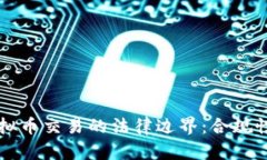 深入探讨虚拟币交易的法律边界：合规性与风险